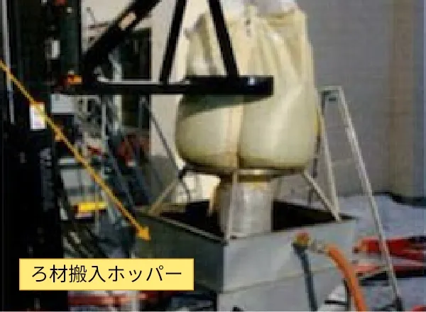 ⑦専用ホッパーにてろ材の搬入