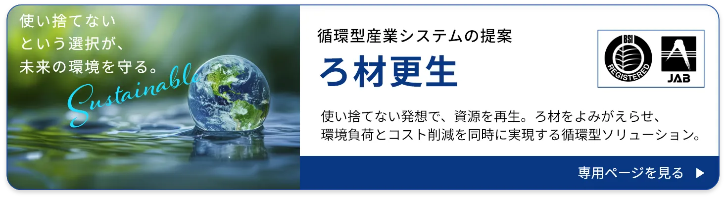 ろ材更生 循環型産業システムの提案